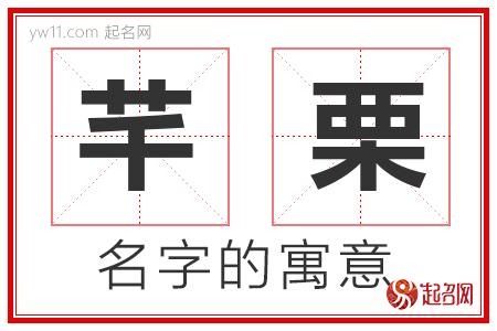 芊栗的名字寓意