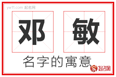 邓敏的名字含义