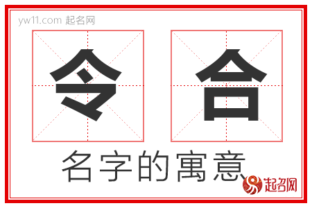 令合的名字寓意