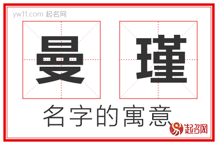 曼瑾的名字寓意