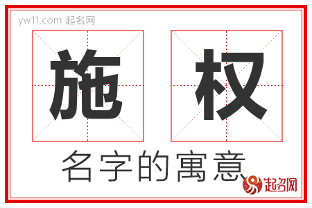 施权的名字寓意