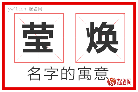 莹焕的名字含义