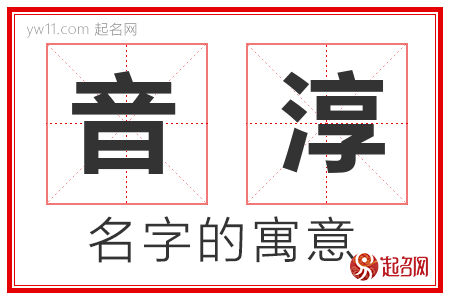 音淳的名字含义