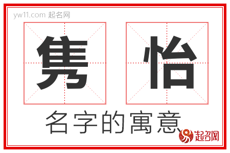 隽怡的名字含义