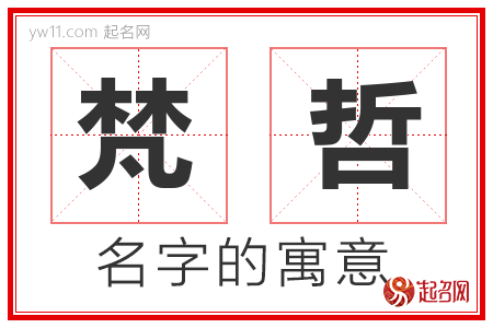 梵哲的名字解释