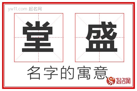 堂盛的名字含义