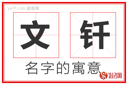 文钎的名字解释