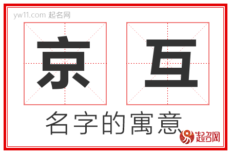 京互的名字含义