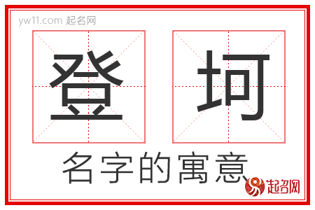 登坷的名字含义