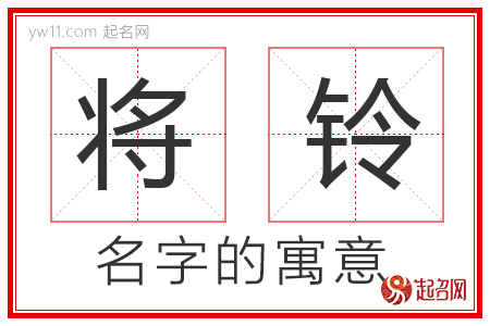 将铃的名字解释