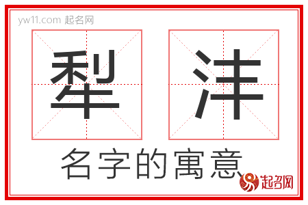 犁沣的名字含义