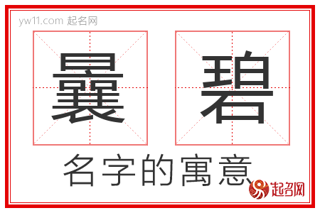 曩碧的名字含义