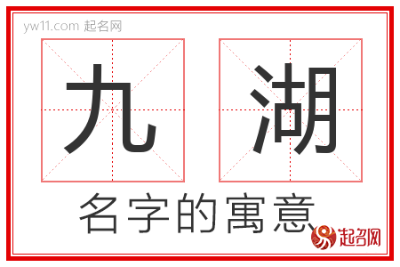 九湖的名字含义