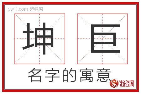 坤巨的名字含义