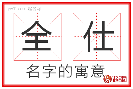 全仕的名字解释