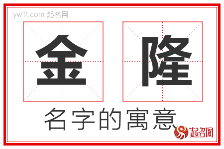 金隆的名字含义