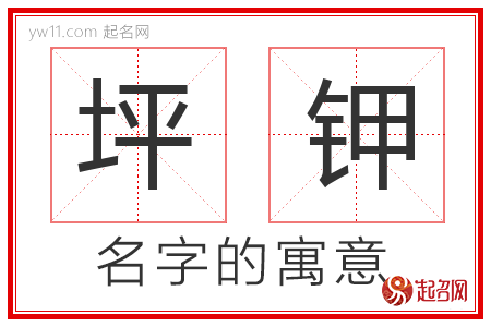 坪钾的名字含义