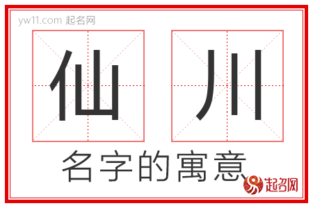 仙川的名字含义