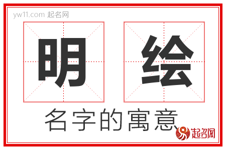 明绘的名字含义