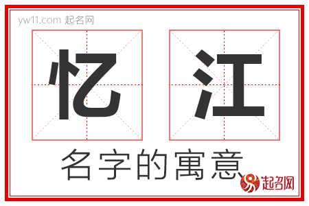 忆江的名字含义