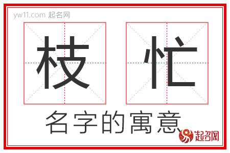 枝忙的名字含义