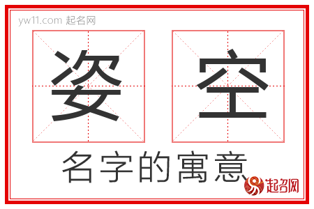 姿空的名字寓意