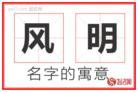 风明的名字含义