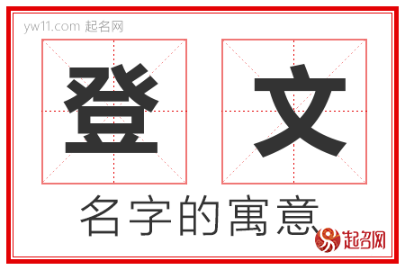 登文的名字含义