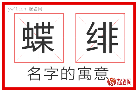 蝶绯的名字含义