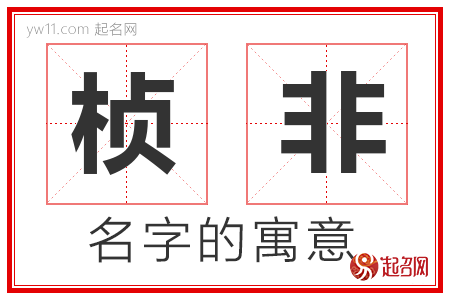 桢非的名字含义