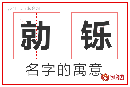 勍铄的名字含义