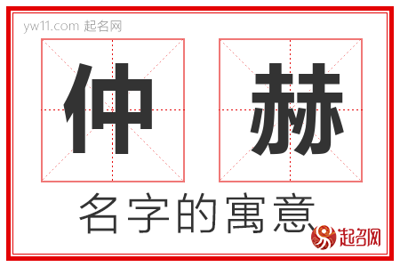 仲赫的名字含义