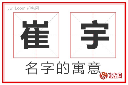 崔宇的名字解释