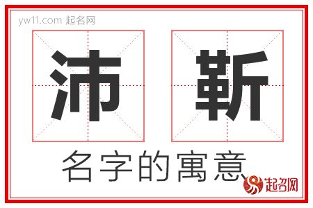 沛靳的名字解释