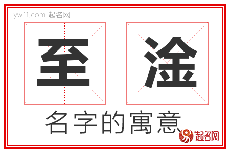 至淦的名字含义