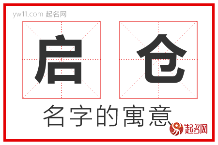 启仓的名字含义