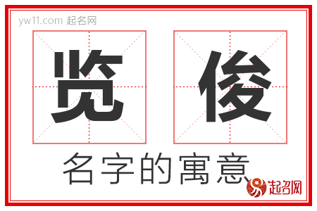 览俊的名字含义