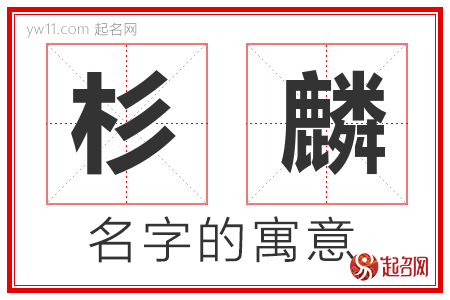 杉麟的名字含义