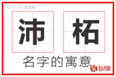 沛柘的名字含义