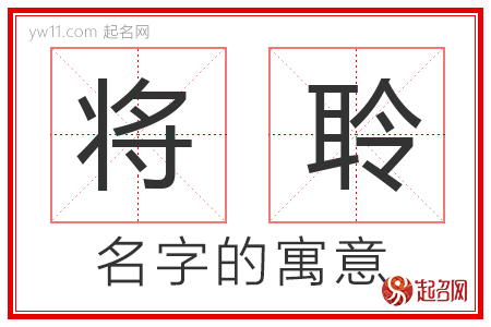 将聆的名字寓意