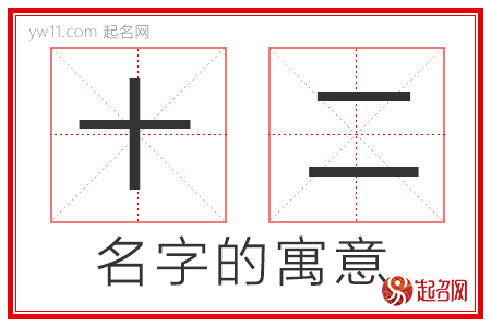 十二的名字解释