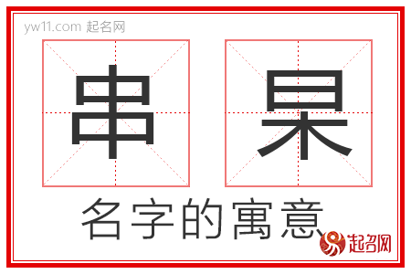 串杲的名字解释