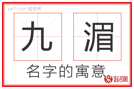 九湄的名字含义