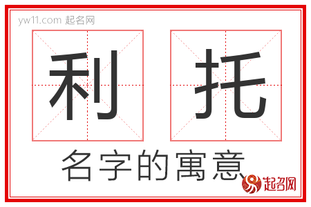 利托的名字含义