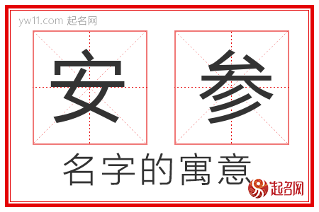 安参的名字含义