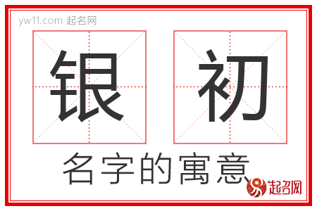 银初的名字含义