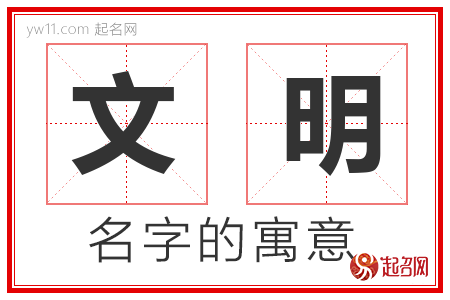 文明的名字解释