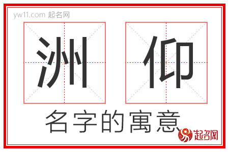 洲仰的名字含义