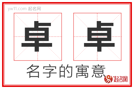 卓卓的名字解释