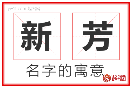 新芳的名字含义